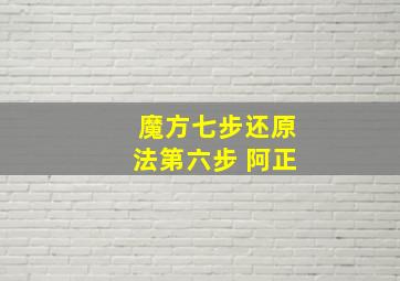 魔方七步还原法第六步 阿正